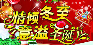 2015767彩票情倾冬至.意溢圣诞