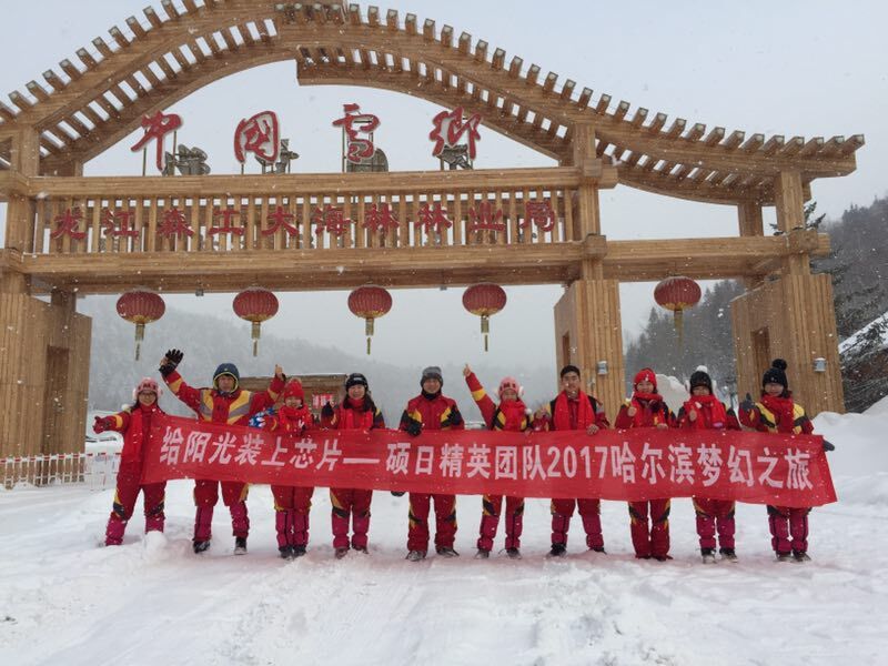 战斗的青春最美丽—767彩票精英团队2017哈尔滨梦幻之旅