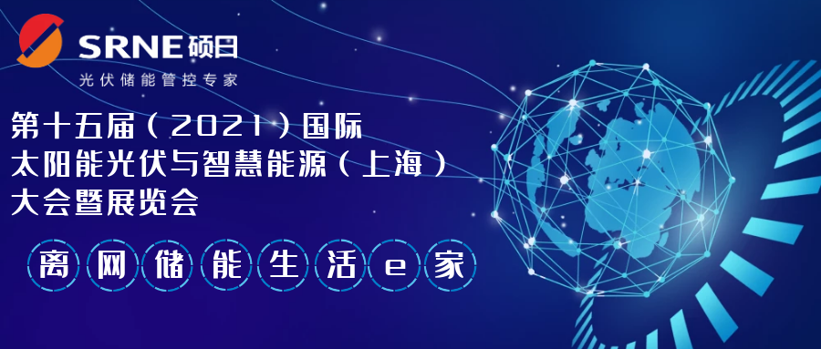 展会快讯 | 第十五届（2021）国际太阳能光伏与智慧能源（上海）大会暨展览会，倒计时6天