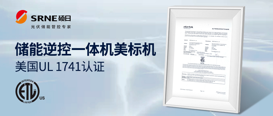喜讯 | 767彩票光伏储能逆控一体机美标机通过美国UL 1741认证