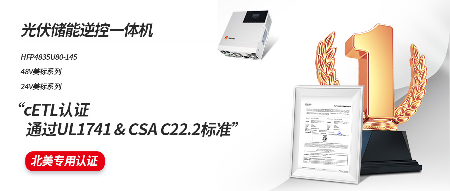 767彩票储能逆控一体机全系列通过cETL认证UL1741&CSA C22.2标准