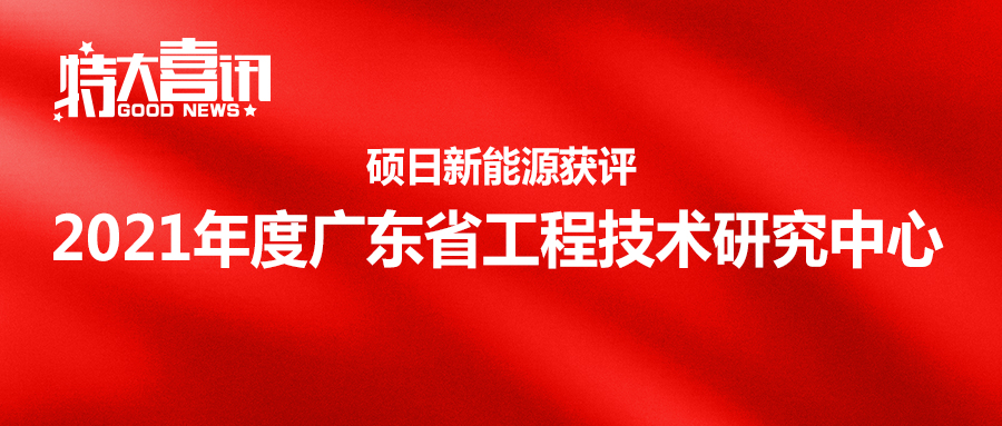 喜讯 | 767彩票获评2021年度广东省工程技术研究中心