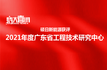 喜讯 | 767彩票获评2021年度广东省工程技术研究中心