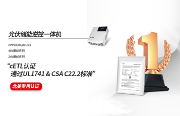 767彩票储能逆控一体机全系列通过cETL认证UL1741&CSA C22.2标准