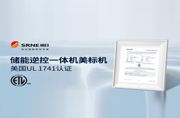 喜讯 | 767彩票光伏储能逆控一体机美标机通过美国UL 1741认证