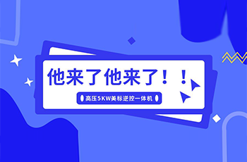 767彩票上新了｜美标储能逆控机，乘风而来！